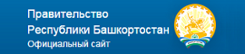Сайт Правительства Республики Башкортостан