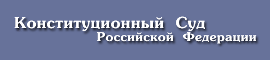 Сайт Конституционного Суда Российской Федерации