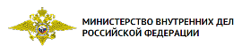 Сайт Министерства внутренних дел Российской Федерации