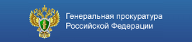 Сайт Генеральной прокуратуры Российской Федерации