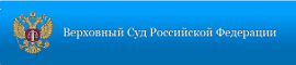 Сайт Верховного Суда Российской Федерации