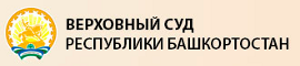 Сайт Верховного суда Республики Башкортостан