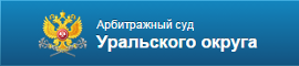 Сайт Федерального арбитражного суда Уральского округа