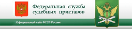 Сайт Федеральной службы судебных приставов Российской Федерации