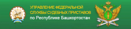 Сайт Федеральной службы судебных приставов России по Республике Башкортостан